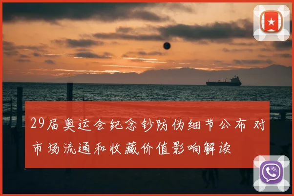 29届奥运会纪念钞防伪细节公布 对市场流通和收藏价值影响解读