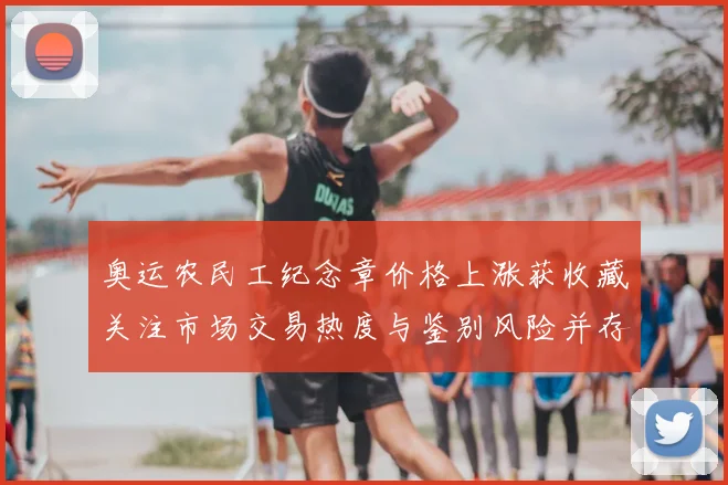 奥运农民工纪念章价格上涨获收藏关注市场交易热度与鉴别风险并存