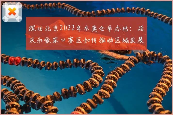 探访北京2022年冬奥会举办地：延庆和张家口赛区如何推动区域发展