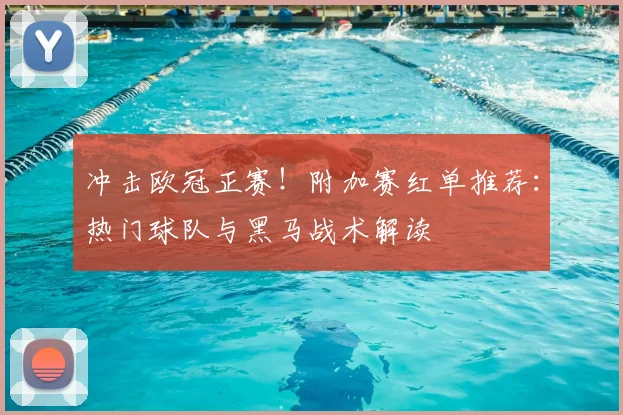 冲击欧冠正赛！附加赛红单推荐：热门球队与黑马战术解读